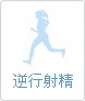 逆行射精